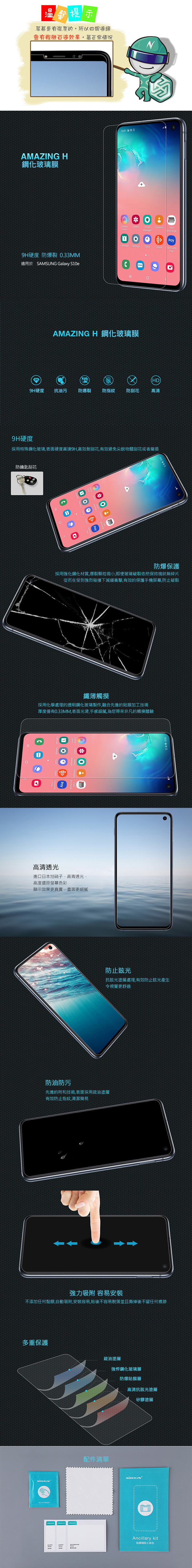 NILLKIN SAMSUNG Galaxy S10e Amazing H 防爆鋼化玻璃貼